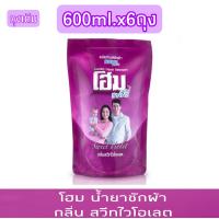 ราคา แพ็ค6ถุง โฮม แฟมิลี่ ผลิตภัณฑ์ซักผ้า กลิ่น สวีท ไวโอเลต ถุงเติม 600มล (9714903386)