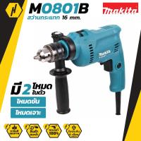 ราคา MAKITA M0801B สว่านกระแทก16มม 5 8หุน สว่าน สว่านกระแทกไฟฟ้า (4408392095)