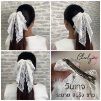 ราคา กิ๊บติดผม กิ๊บสปริง งานแฮนด์เมด ตัดเย็บพิเศษ ติดง่าย สวยหรู เนื้อผ้าสวย เกรดพรีเมียม Cherlyn Vintageกิ๊บสปริงสีขาว (10127986581)