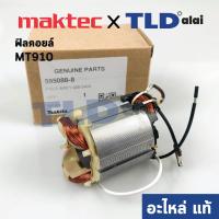 ราคา ฟิลคอยล์ แท้ หินเจียรคอยาว คอตรง Maktec มาคเทค รุ่น MT910 อะไหล่แท้ 100 (4770512513)