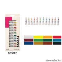 ราคา ชุดสี 12X12ML REEVES สีน้ำมัน สีคริลิค สีน้ำ สีโปสเตอร์ (10807923894)