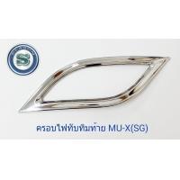 ราคา ครอบไฟทับทิมท้าย ISUZU MU X SG 2014 2019 (20444621525)