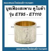ราคา บูชเฟืองสะพาน คูโบต้า รุ่น ET95 ET110 บูชเฟืองสะพานคูโบต้า บูชเฟืองสะพานET บูชET95 บูชเฟืองสะพานET95 บูชเฟืองET บูชเฟืองสะพานET110 บูชสะพาน (14933279184)