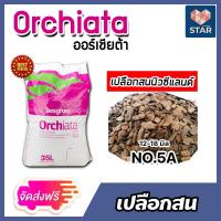 ราคา ส่งฟรี เปลือกสน ORCHIATA เบอร์5A ขนาด 12 18 มิล กระสอบเต็ม 35 ลิตร ตรา Besgrow เปลือกสนนิวซีแลนด์ วัสดุปลูก เปลือกสนปลูกกล้วยไม้ วัสดุปลูกกล้วยไม้ (16210290774)