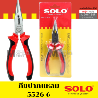 ราคา SOLO 5526 6 นิ้ว คีมปากเฉียง คีมปากจิ้งจก คีมตัด คีมล็อค คีมหนีบ คีมปากแบน คีมตัดสายไฟ คีมช่างไฟฟ้า โซโล by Moontools (16347499729)
