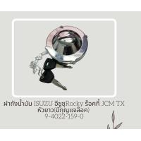 ราคา ฝาถังน้ำมัน ISUZU อีซูซุRocky ร๊อคกี้ JCM TXหัวยาว มีกุญแจล๊อค 9 4022 159 0 (19008454153)