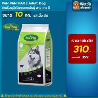 ราคา อาหารสุนัข Pan Pan สุนัขพันธุ์กลาง ใหญ่ ขนาด 10 กิโลกรัม (20716271373)