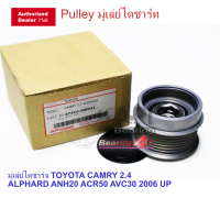 ราคา API มู่เล่ย์ไดชาร์จ ALPHARD 2 4 ANH20 25CAMRY 2 4 ACV40ESTIMA ACR50 55 1AZ2AZ 535 0198 10 (8291635034)