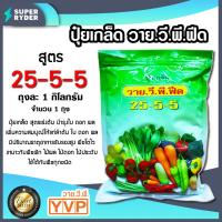 ราคา ปุ๋ยเกร็ด สูตร 25 5 5 Y V P วาย วี พี ฟิด ขนาด 1 กิโลกรัม มีให้เลือก 1 20 ถุง เร่งต้น เร่งใบ แตกยอด แตกกอ ปุ๋ยเกล็ด ปุ๋ยเขียว วายวีพีฟีด (14323456162)