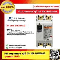 ราคา FUJI เบรกเกอร์ ฟูจิ 2P 20A BW32AAG ของแท้ 100 (10847138807)