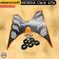 ราคา วางเท้า Click125i ยางวางเท้า Click125i แผ่นปูพื้น คลิก แผ่นรองพื้น มอเตอร์ไซค์ คลิก ขอบส้ม ลายรังผึ้ง (13249519689)