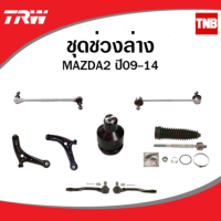 ราคา TRW ช่วงล่าง ลูกหมาก mazda2 ลูกหมากคันชัก ลูกหมากแร็ค ลูกหมากล่าง ลูกหมากกันโคลงหน้า mazda มาสด้า 2 ปี 2009 2013 (14398472218)