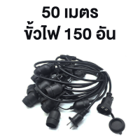 ราคา ST003 สายไฟระย้า ชุดสายไฟราว ไฟระย้าปิงปอง สายไฟห้อยเมตรแบบขั้วห้อยขั้วระย้า E27 ขั้วไฟระย้ากันน้ำ 5เมตร 10เมตร 50เมตร 100เมตร ขั้วหลอดไฟ สายแพ (16904736773)