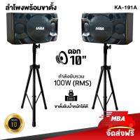 ราคา MBA SOUND THAILAND ชุดลำโพงคาราโอเกะ 10 นิ้ว กำลังขับ 200 วัตต์ RMS ลำโพง พร้อม ขาตั้งลำโพง ลำโพงเบสแน่น ลำโพงเสียงดี ราคาต่อ 2ตู้ ลำโพงคาราโอเกะ (19258271112)