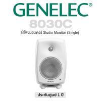 ราคา Genelec 8030C Studio Monitor Single ลำโพงมอนิเตอร์ แบบ Active 2 ทาง วูฟเฟอร์ 50 W ทวีตเตอร์ 50 W ราคาต่อข้าง 1 Year Warranty (18549258841)