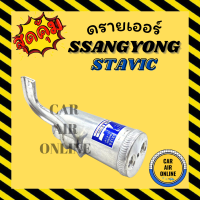 ราคา ไดเออร์ ดรายเออร์ SSANGYONG STAVIC ซันยอง สตาวิค แผงร้อน ดรายเออร์แอร์ ดรายเออร์รถ แผงแอร์ รถยนต์ (17762852617)