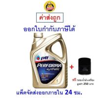 ราคา ส่งไว ของแท้ ล็อตใหม่ น้ำมันเครื่อง PTT Performa Synthetic 5W 40 5W40 API SN สังเคราะห์100 (20983527953)