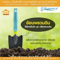 ราคา ร้านมาร์ยอง ELEGANCE ช้อนทำสวน ช้อนพรวนดิน ช้อนปลูกผัก ช้อนปลูก ปลูก พรวนดิน ตักดิน ขุดดิน (20755497526)