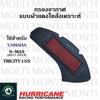 ราคา กรองอากาศ แบรนด์ Hurricane สำหรับ Yamaha N max 2017 2019 Tricity155 Nmax Tricity (18081714758)