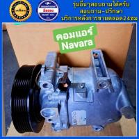 ราคา คอมแอร์รถยนต์ Nissan Navara D40 ปี2007 2014 นาวาร่า พร้อมส่ง (19094097302)