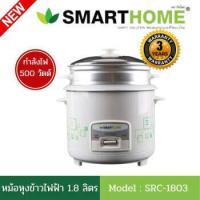 ราคา SMARTHOME RICR COOKER หม้อหุงข้าว มีซึ้ง sหม้อหุงข้าวแบบธรรมดา ขนาด 1 8 ลิตร รุ่น SRC 1803 (15465911891)