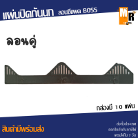ราคา แผ่นปิดกันนก กระเบื้องเชิงชาย ลอนซีแพค BOSS กล่อง 10 แผ่น พร้อมส่ง (14858695089)