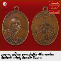ราคา จี้พระ เหรียญ อินทสโร หลวงพ่อน้อย วัดธรรมศาลา จ นครปฐม ปี2513 พระเครื่อง เกจิอาจารย์ดัง ยอดนิยม (19279741482)