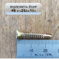 ราคา สกรูหัวเอฟ สกรูปลายสว่าน สกรูหัวF แพคเต็ม 8 สกรูหัวแฉก สกรูหัวเรียบ ชุปรุ้ง หัวเตเปอร์ FSD ยึดกระเบื้องซีแพค ยาว ครึ่งนิ้ว 4 นิ้ว ส่งไว (10328611657)