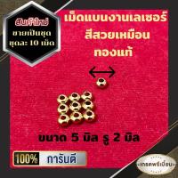 ราคา ชุดละ 10 เม็ด เม็ดแบนงานเลเซอร์ เม็ดงานกลึง คุณภาพเกรด A สีสวยเทียบทองแท้ ใช้ตกแต่งสร้อยเชือกร่ม สร้อยกะลา กำไลข้อมือ มีให้เลือก 2 ขนาด ขายเป็นชุด ชุดละ 10 เม็ด (9742246659)
