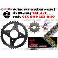 ราคา ชุดโซ่เงิน 428 X Ring สเตอร์หน้า 14T สเตอร์หลัง 47T Jomthai สำหรับ Suzuki GSX R150 GSX S150 ชุดโซ่ โซ่ทอง โซ่ดำ สเตอร์ อะไหล่ gsx r150 s150 อะไหล่แต่ง พระอาทิตย์ (9036726763)