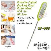 ราคา Portable KT 400 Digital Food Probe Meat Milk Thermometer for Kitchen 50 C 300 C เครื่องวัดอุณหภูมิเนื้อ เครื่องวัดอุณหภูมิ แบบปากกา วัดอุณหภูมิอาหาร เนื้อสัตว์ ผัก ผลไม้ เครื่องวัดอุณหภูมิในอาหาร ของเ