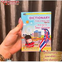 ราคา Dictionary พจนานุกรม อังกฤษ ไทย เหยี่ยวเขียว English Thaiดิกชันนารี อังกฤษ ไทย คำศัพท์ ค้นหาสะดวก ท่องศัพท์ (19341014956)