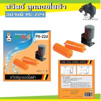 ราคา สวิตซ์ ลูกลอยไฟฟ้า ตรา เพนกวิ้น PG 224 Liquid Level Control Switch ถูก ทน ดี (9892576734)