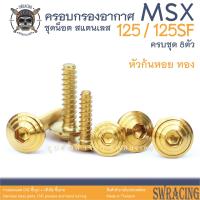 ราคา MSX125 125SF น็อตเลส ครอบกรองอากาศ 8 ตัว น็อตสแตนเลส ราคาขายต่อ 1 ชุด งานเฮงสกรู (20675047082)