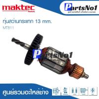 ราคา โปรแรง ทุ่น Maktec แมคเทค สว่านกระแทก 13 mm MT811 ราคาถูก ทุ่น ทุ่น สว่าน ทุ่น สว่าน makita (15807775324)
