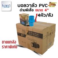 ราคา เบงกอล บอลวาล์ว pvc วาล์วน้ำ พีวีซี แบบด้ามโยก ขนาด 4 นิ้ว 1 ลัง จำนวน 4 ตัว (15470908053)