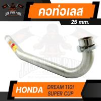 ราคา คอท่อ HONDA DREAM 110i SUPER CUP ท่อสแตนเลส คอท่อ สแตนเลส อะไหล่แต่งรถมอไซค์ อะไหล่มอไซค์ ของแต่งรถ (12631314769)