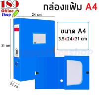 ราคา กล่องแฟ้ม ขนาด A4 File Box กล่องเอกสารสีฟ้า อุปกรณ์สำนักงาน แฟ้ม แฟ้มใส่เอกสาร แฟ้มงาน อุปกรณ์จัดเก็บเอกสาร สินค้าพร้อมส่ง (11781047076)