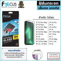 ราคา IP ทุกรุ่น Focus ฟิล์ม กระจก เต็มจอ ใส โฟกัส สำหรับ iPhone 15 Pro Max 14 Pro Max 14 Plus 13 Pro Max 11 12 mini Xs Xr X 8 Plus ออกใบกำกับภาษีได้ (10451860795)