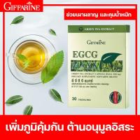 ราคา กิฟฟารีน อี จี ซี จี แมกซ์ ผลิตภัณฑ์เสริมอาหาร สารสกัดจากชาเขียว ชนิดแคปซูล (10245023898)