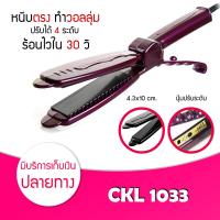 ราคา เครื่องหนีบผม CKL JMF 1066 1011 719 ET9924 และ อื่นๆ ของแท้100 รองรับมาตฐาน มอก ที่หนีบผม เครื่องหนีบผม ม้วนผม หนีบเงา ยืดผม (8170011631)