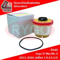 ราคา ไส้กรองน้ำมันเชื้อเพลิงดีเซล กรองโซล่า Isuzu D MaxMu X 2012 2020 (7948899717)