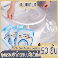 ราคา แผ่นรองฝาชักโครกแบบใช้แล้วทิ้ง 50ชิ้น ช่วยปกป้องเชื้อโรคและสิ่งสรกปรก แผ่นกระดาษรองนั่งชักโครก แผ่นรองนั่งชักโครก กระดาษรองนั่ง ที่นั่งชักโครกแบบใช้แล้วทิ้ง แบบพกพาแผ่นรองชักโครก ถุงรองชักโครก แผ่นรอง