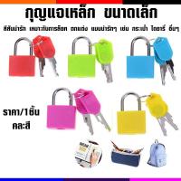 ราคา กุญแจเหล็ก ขนาดเล็ก กันขโมย คละสี แข็งแรง ล็อคไดอารี่ กุญแจล็อคกระเป๋า พร้อม ดอกกุญแจ ตกแต่ง กระเป๋า ล็อคตู้ลิ้นชัก ZX (21140607488)