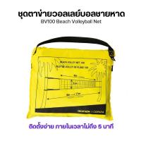 ราคา OPAYA ชุดตาข่ายวอลเลย์บอลชายหาดรุ่น BV100 Wiz ชุดเน็ตตาข่าย (18964011077)