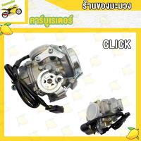 ราคา คาร์บู CLICK CLICK110 คาบูเรเตอร์ คาบู Click คลิก คลิก110 รุ่นเก่า (20909983489)