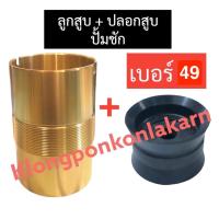 ราคา ปลอกสูบ ทองเหลือง ลูกสูบ เบอร์ 49 ปั๊มชัก ปั้มน้ำ ปลอกทองเหลือง ปลอกสูบ49มิล ปลอกสูบปั้มชัก49มิล ลูกสูบ49มิล อะไหล่ปั๊มชัก อะไหล่ปั้มน้ำ (18662190675)