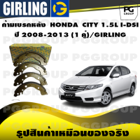 ราคา ก้ามเบรกหลัง HONDA CITY 1 5L I DSI ปี 2008 2013 1 คู่ GIRLING (14720648088)