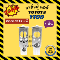 ราคา วาล์วแอร์ COOLGEAR แท้ โตโยต้า วีโก้ TOYOTA VIGO วาวล์ วาล์วบล็อก บล็อกวาล์ว วาล์วตู้แอร์ วาล์วบล็อคแอร์ วาล์วคอล์ยเย็น (12118640861)