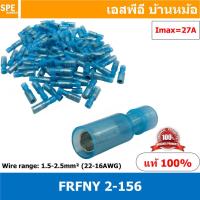 ราคา 100 ตัว ถุง FRFNY 2 156 หางปลาไนล่อน หางลา Nylon หัวระเบิด Nylon fully insulated ตัวเมีย หางปลาหุ้มฉนวน หางปลาหัวกระสุน หางปลาไนล่อน หางปลาเสียบ หัวเสียบระเบิด Wire Range 1 5 2 5mm² 16 14WG หางปลาสีน